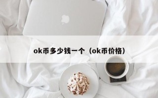 ok币多少钱一个（ok币价格）