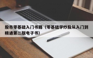 股市零基础入门书籍（零基础学炒股从入门到精通第二版电子书）