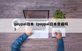 paypal日本（paypal日本普遍吗）