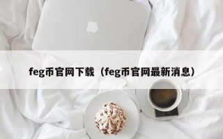 feg币官网下载（feg币官网最新消息）