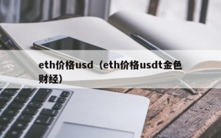 eth价格usd（eth价格usdt金色财经）