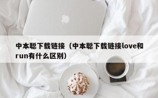 中本聪下载链接（中本聪下载链接love和run有什么区别）