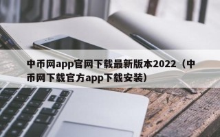 中币网app官网下载最新版本2022（中币网下载官方app下载安装）