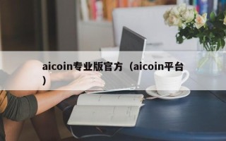 aicoin专业版官方（aicoin平台）