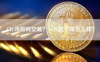 CTC币如何交易？｜CTC这个币怎么样？