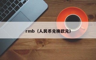 rmb（人民币兑换欧元）