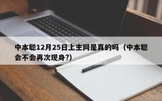 中本聪12月25日上主网是真的吗（中本聪会不会再次现身?）