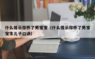 什么提示你怀了男宝宝（什么提示你怀了男宝宝生儿子口诀）