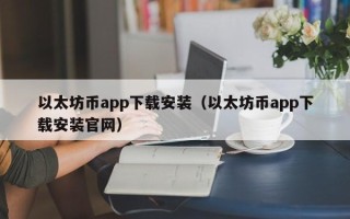 以太坊币app下载安装（以太坊币app下载安装官网）