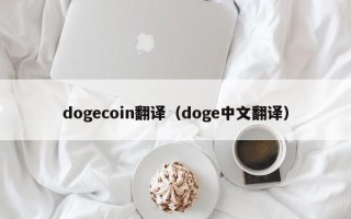 dogecoin翻译（doge中文翻译）