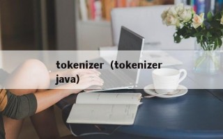 tokenizer（tokenizer java）