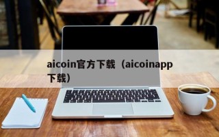 aicoin官方下载（aicoinapp下载）