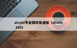 aicoin专业版和普通版（aicoin 245）