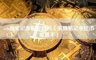 eth用笔记本能挖到吗（家用笔记本挖币靠谱不）