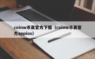 coinw币赢官方下载（coinw币赢官方appios）