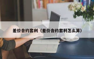 差价合约套利（差价合约套利怎么算）