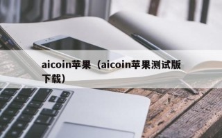 aicoin苹果（aicoin苹果测试版下载）