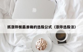 抓涨停板最准确的选股公式（涨停选股法）