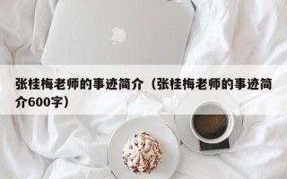 张桂梅老师的事迹简介（张桂梅老师的事迹简介600字）