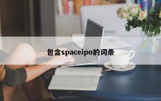 包含spaceipo的词条