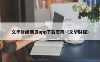 文华财经期货app下载官网（文华财经）