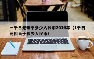 一千日元等于多少人民币2016年（1千日元相当于多少人民币）