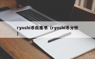 ryoshi币白皮书（ryoshi币分析）