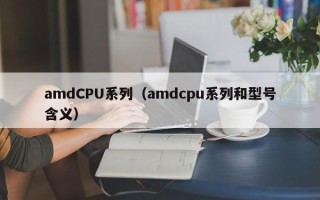 amdCPU系列（amdcpu系列和型号含义）