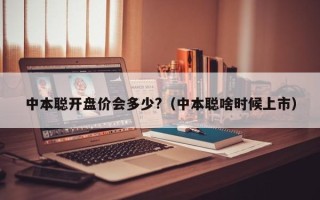 中本聪开盘价会多少?（中本聪啥时候上市）