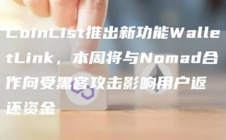 CoinList推出新功能WalletLink，本周将与Nomad合作向受黑客攻击影响用户返还资金