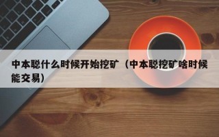 中本聪什么时候开始挖矿（中本聪挖矿啥时候能交易）