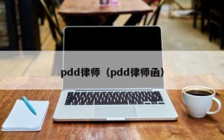 pdd律师（pdd律师函）