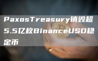 PaxosTreasury销毁超5.5亿枚BinanceUSD稳定币