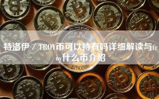 特洛伊／TROY币可以持有吗详细解读与troy什么币介绍