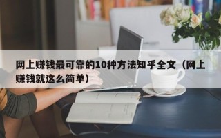 网上赚钱最可靠的10种方法知乎全文（网上赚钱就这么简单）