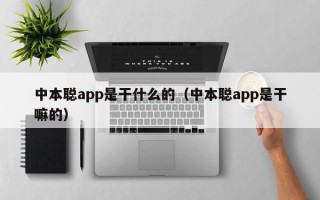 中本聪app是干什么的（中本聪app是干嘛的）