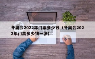 冬奥会2022年门票多少钱（冬奥会2022年门票多少钱一张）