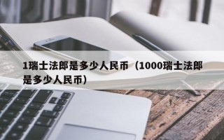 1瑞士法郎是多少人民币（1000瑞士法郎是多少人民币）