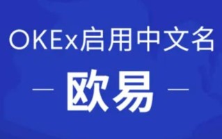 欧意app最新版下载iOS链接 欧意okex官网下载