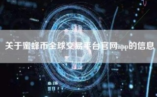 关于蜜蜂币全球交易平台官网app的信息