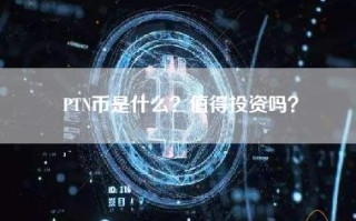 PTN币是什么？值得投资吗？