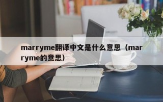 marryme翻译中文是什么意思（marryme的意思）