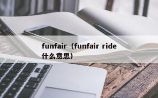 funfair（funfair ride什么意思）