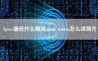 Space最近什么情况space station怎么读简介