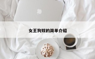 女王狗奴的简单介绍