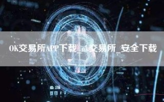 OK交易所APP下载_ok交易所_安全下载