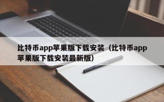 比特币app苹果版下载安装（比特币app苹果版下载安装最新版）