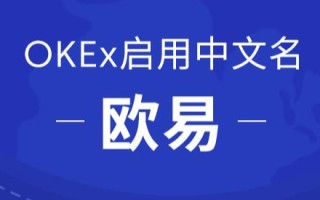 okex欧意官网app下载_欧意app官方下载2022最新版