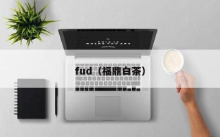 fud（福鼎白茶）