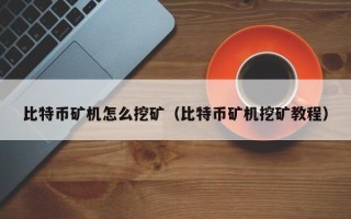 比特币矿机怎么挖矿（比特币矿机挖矿教程）